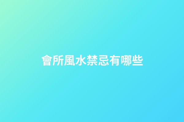 會所風水禁忌有哪些