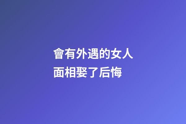 會有外遇的女人面相娶了后悔