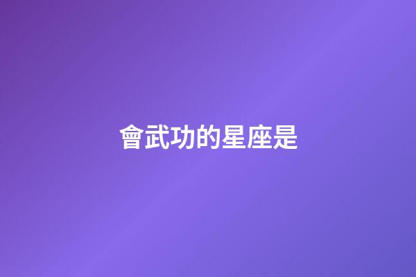 會武功的星座是-第1張-星座運勢-玄機派