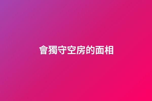 會獨守空房的面相