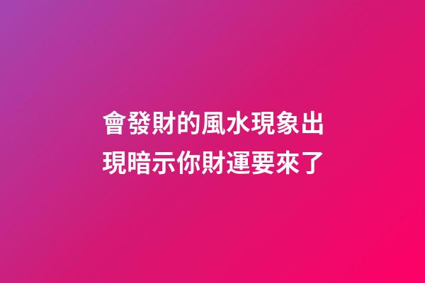 會發財的風水現象出現暗示你財運要來了