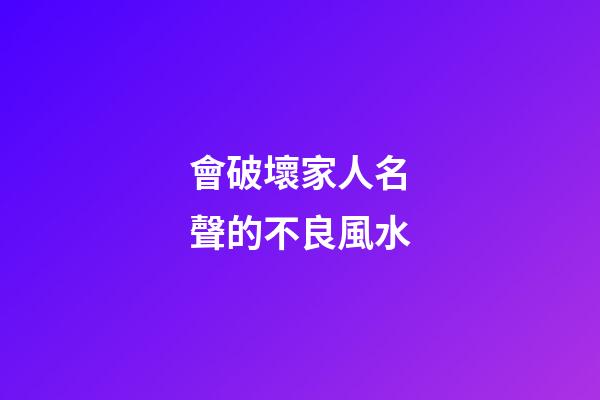 會破壞家人名聲的不良風水