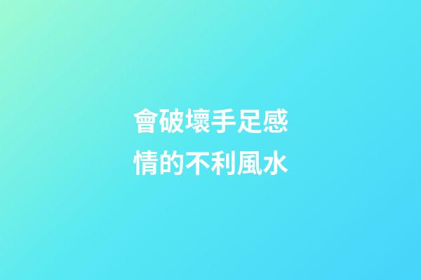 會破壞手足感情的不利風水