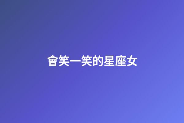 會笑一笑的星座女