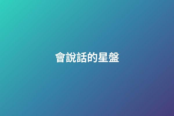 會說話的星盤-第1張-星座運勢-玄機派