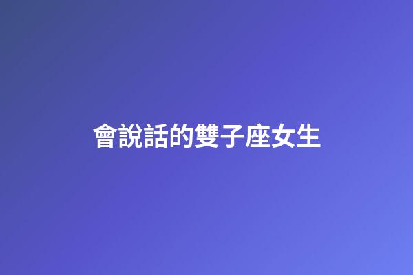 會說話的雙子座女生-第1張-星座運勢-玄機派