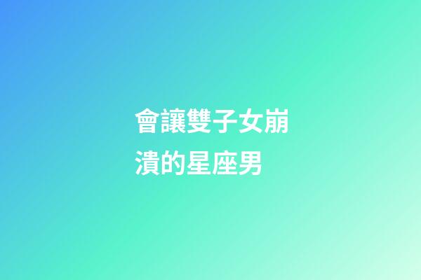 會讓雙子女崩潰的星座男-第1張-星座運勢-玄機派