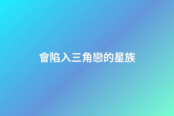 會陷入三角戀的星族