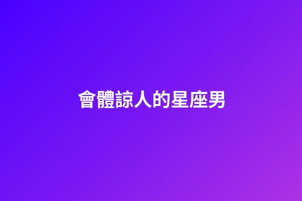 會體諒人的星座男-第1張-星座運勢-玄機派