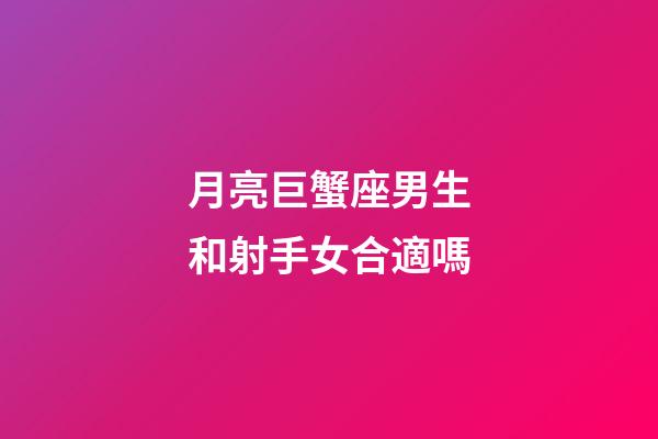 月亮巨蟹座男生和射手女合適嗎-第1張-星座運(yùn)勢(shì)-玄機(jī)派