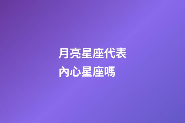 月亮星座代表內心星座嗎-第1張-星座運勢-玄機派