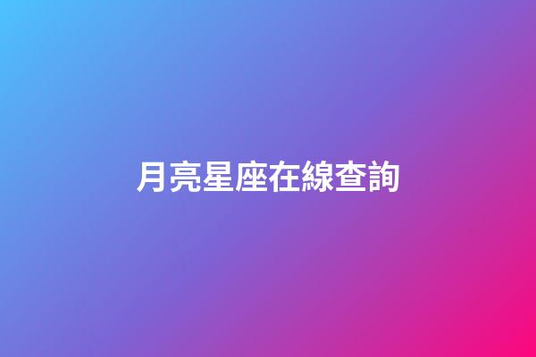 月亮星座在線查詢（月亮星座查詢對照表）-第1張-星座運勢-玄機派