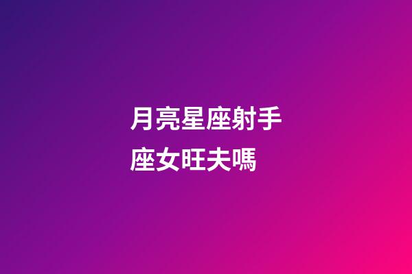月亮星座射手座女旺夫嗎-第1張-星座運勢-玄機派