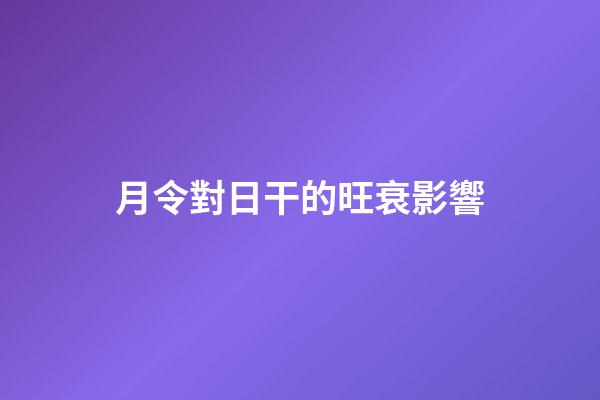 月令對日干的旺衰影響