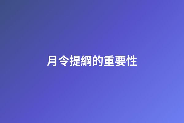 月令提綱的重要性