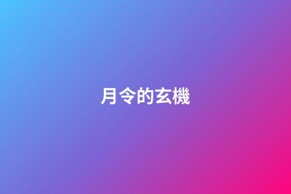 月令的玄機