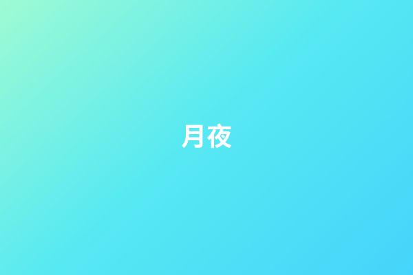 月夜