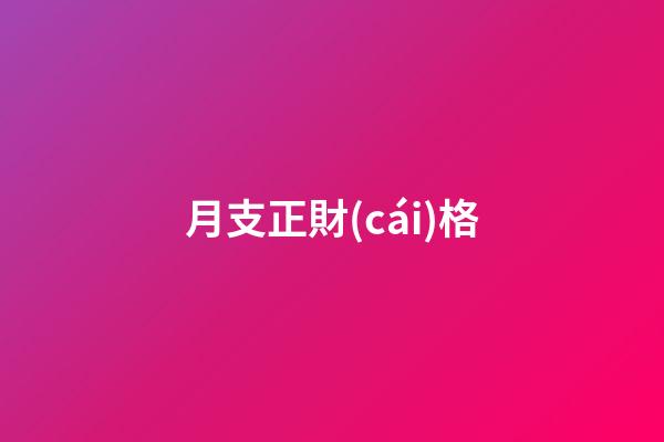月支正財(cái)格