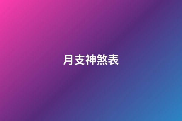 月支神煞表