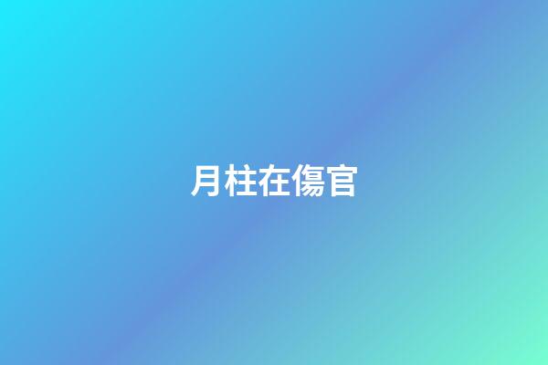 月柱在傷官