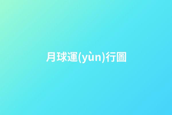 月球運(yùn)行圖