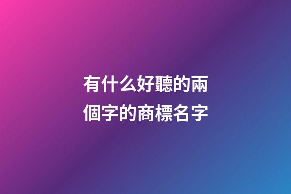 有什么好聽的兩個字的商標名字-第1張-商標起名-玄機派