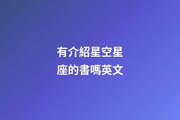 有介紹星空星座的書嗎英文-第1張-星座運勢-玄機派