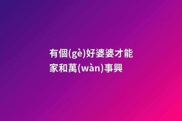 有個(gè)好婆婆才能家和萬(wàn)事興