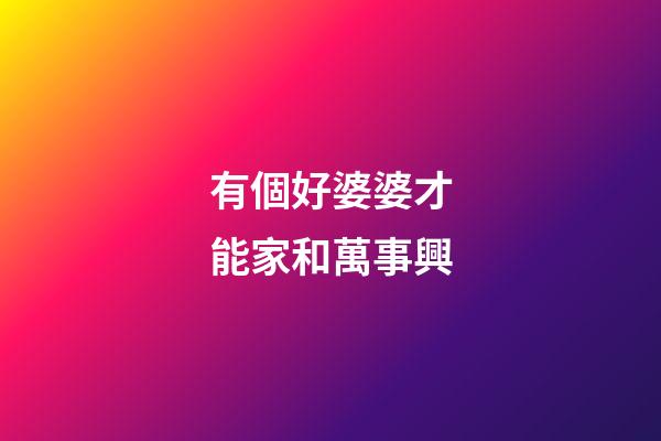 有個好婆婆才能家和萬事興