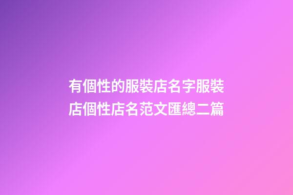 有個性的服裝店名字服裝店個性店名范文匯總二篇-第1張-店鋪起名-玄機派
