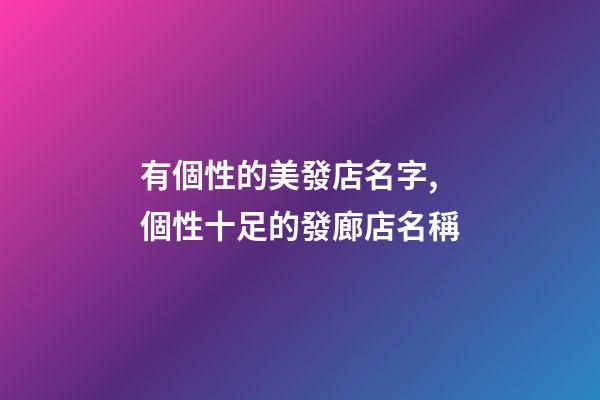 有個性的美發店名字,個性十足的發廊店名稱-第1張-店鋪起名-玄機派