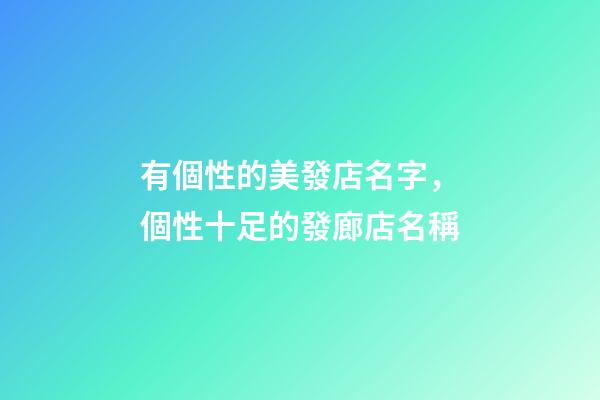 有個性的美發店名字，個性十足的發廊店名稱-第1張-店鋪起名-玄機派