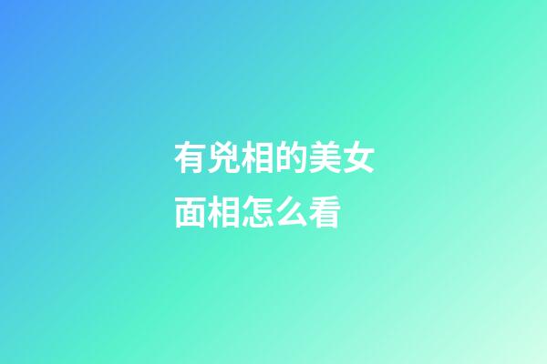 有兇相的美女面相怎么看