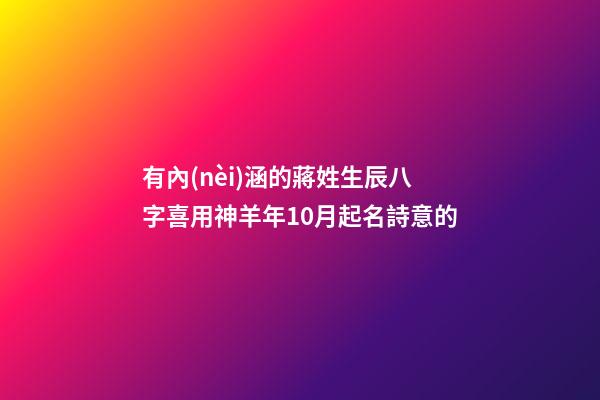有內(nèi)涵的蔣姓生辰八字喜用神羊年10月起名詩意的
