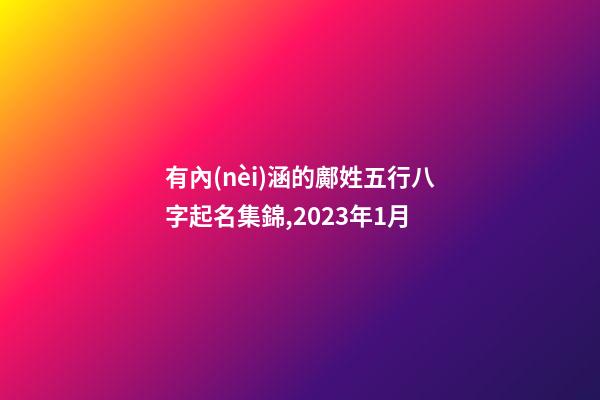 有內(nèi)涵的鄺姓五行八字起名集錦,2023年1月