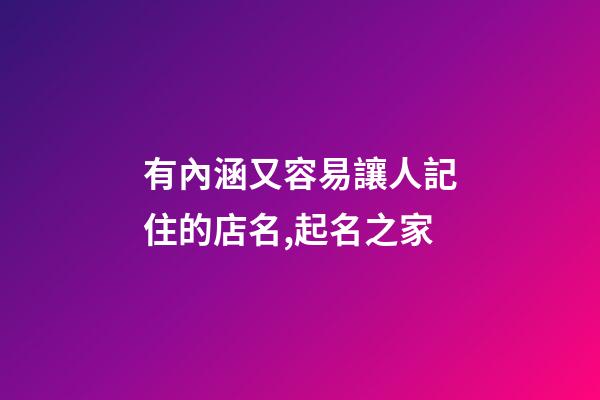 有內涵又容易讓人記住的店名,起名之家-第1張-店鋪起名-玄機派