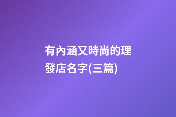 有內涵又時尚的理發店名字(三篇)-第1張-店鋪起名-玄機派