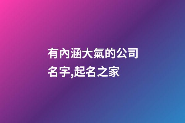 有內涵大氣的公司名字,起名之家-第1張-公司起名-玄機派