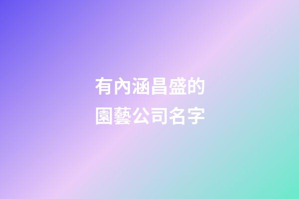 有內涵昌盛的園藝公司名字-第1張-公司起名-玄機派