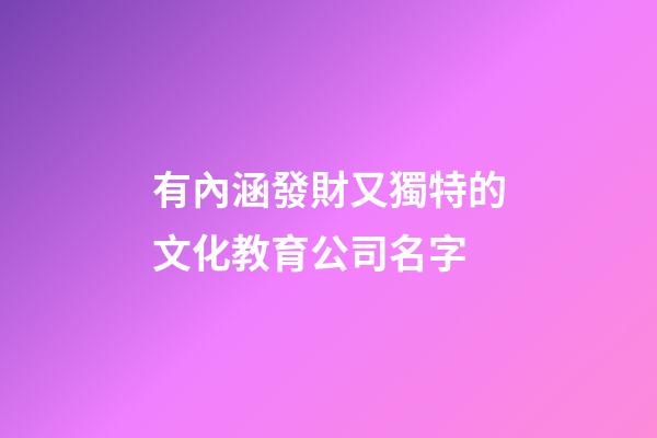 有內涵發財又獨特的文化教育公司名字-第1張-公司起名-玄機派