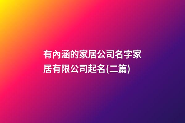 有內涵的家居公司名字家居有限公司起名(二篇)-第1張-公司起名-玄機派