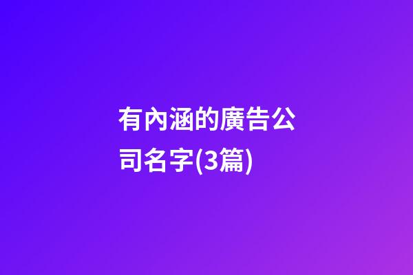 有內涵的廣告公司名字(3篇)-第1張-公司起名-玄機派