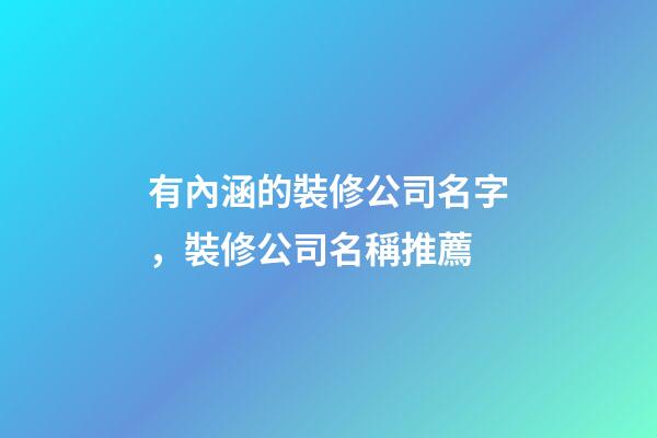 有內涵的裝修公司名字，裝修公司名稱推薦