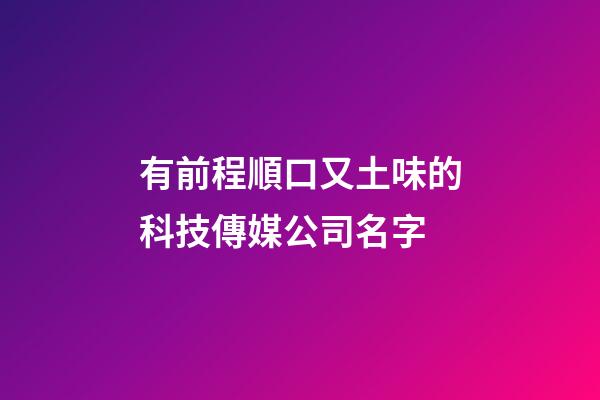 有前程順口又土味的科技傳媒公司名字-第1張-公司起名-玄機派