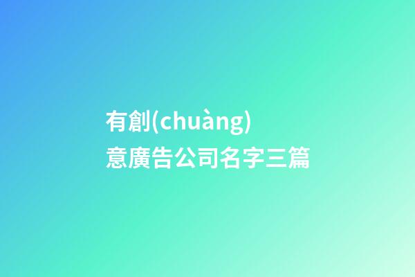 有創(chuàng)意廣告公司名字三篇-第1張-公司起名-玄機(jī)派