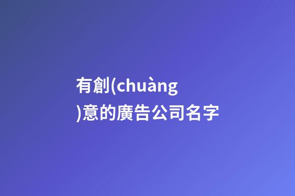 有創(chuàng)意的廣告公司名字-第1張-公司起名-玄機派
