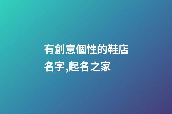 有創意個性的鞋店名字,起名之家-第1張-店鋪起名-玄機派