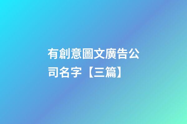 有創意圖文廣告公司名字【三篇】-第1張-公司起名-玄機派