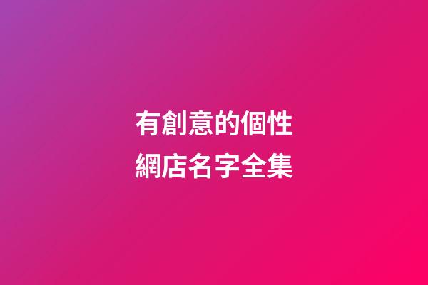 有創意的個性網店名字全集-第1張-店鋪起名-玄機派