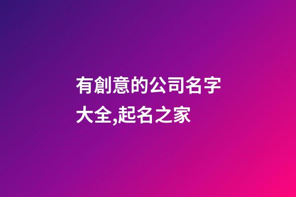 有創意的公司名字大全,起名之家